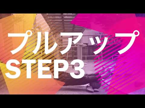プリズナートレーニング プルアップ3 ジャックナイフプルのやり方