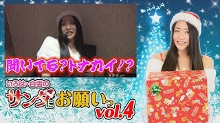 いろは・白雪のサンタにお願い vol.4  
