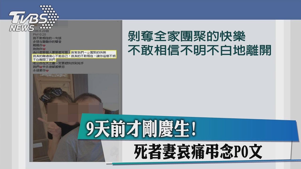 9天前才剛慶生! 死者妻哀痛弔念PO文
