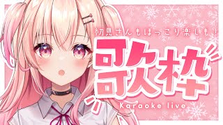 【歌枠】初見さんも一緒に楽しもうっ！いっぱい歌う歌枠【新人Vtuber】