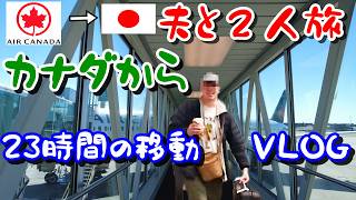 【一時帰国VLOG】カナダ人夫と日本へ｜２３時間・大移動VLOG｜飛行機から大絶景のロッキー山脈｜長距離フライト｜アルバータからバンクーバー国内線｜バンクーバー国際空港内の移動