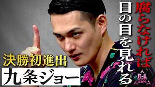 【R-1ファイナリストに密着】九条ジョー