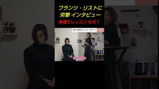 Download lagu 【衝撃】​弟子400人全員が無償！？天才ピアニスト・リストの神対応に迫る mp3