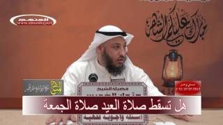 الشيخ عثمان الخميس هل تسقط صلاة العيد صلاة الجمعة