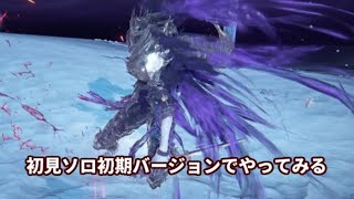 【エルデンリング ナイトレイン】初見ソロ初期バージョンでやってみる #最終回【ELDEN RING NIGHTREIGN】