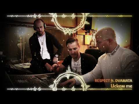 Respect & Двамата - Искам те
