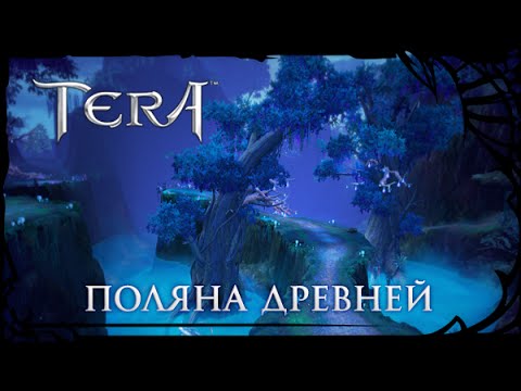 TERA Online - Поляна Древней