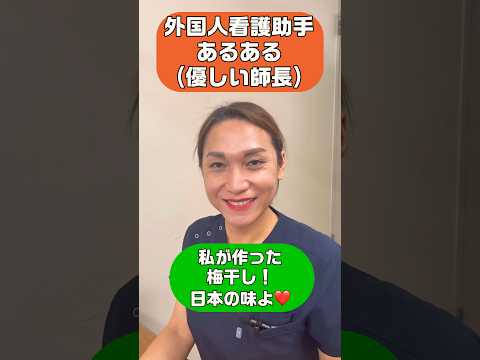 外国人看護助手あるある(師長さんとのランチタイム)#shorts #外国人 #看護師 #師長