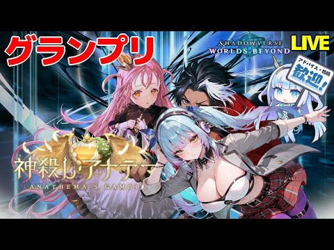 【シャドバWB】 ロビー大会やってグランプリで遊ぼう 【神殺しアナテマ 】【VTuber】