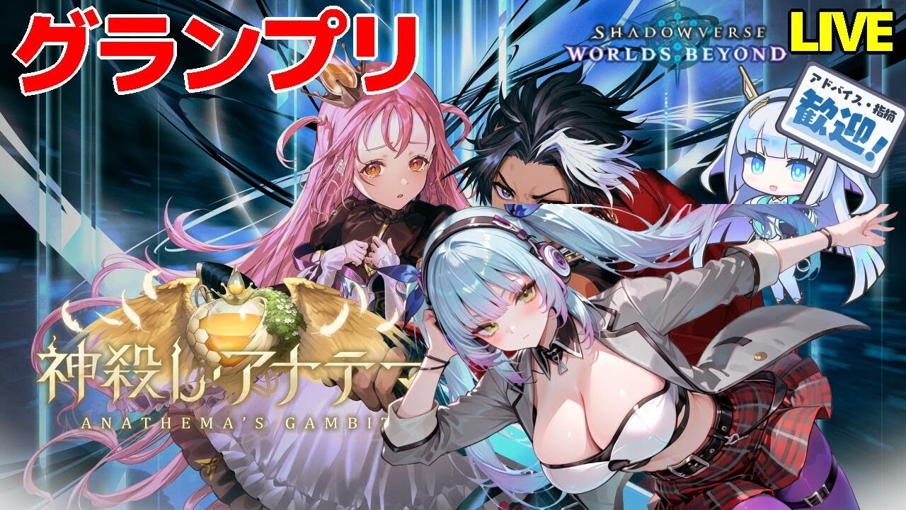 【シャドバWB】 ロビー大会やってグランプリで遊ぼう 【神殺しアナテマ 】【VTuber】