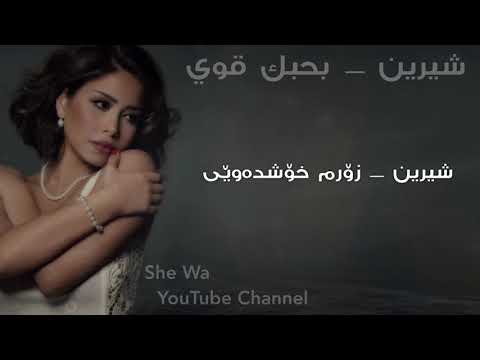 شيرين - بحبك قوي بەژێرنووسی كوردی | Sherine - Bahebak Awy Arabic & Kurdish Lyrics