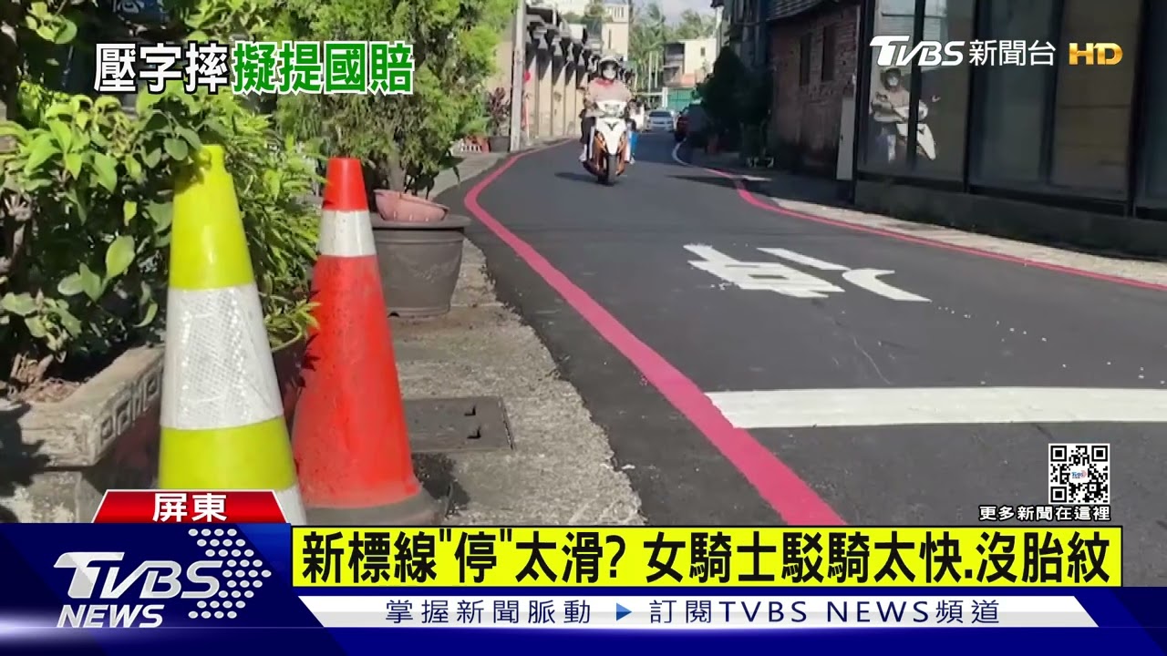 會害死人!雨天壓到「停」 女騎士控:新標線害摔斷3顆牙