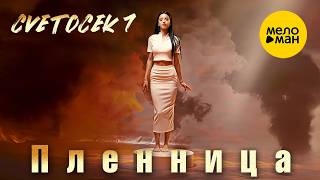 Cvetocek7 - Пленница (Official Video, 2026)