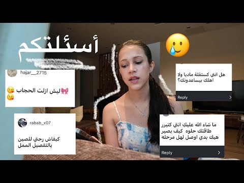 Q&A | اسئلة و اجوبة 
