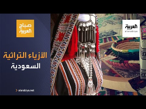  العرب اليوم - شاهد: الأزياء التراثية السعودية تعود إلى الواجهة من جديد