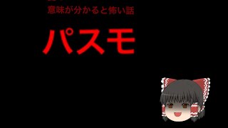 夏の意味が分かると怖い話〜パスモ〜【ゆっくり】