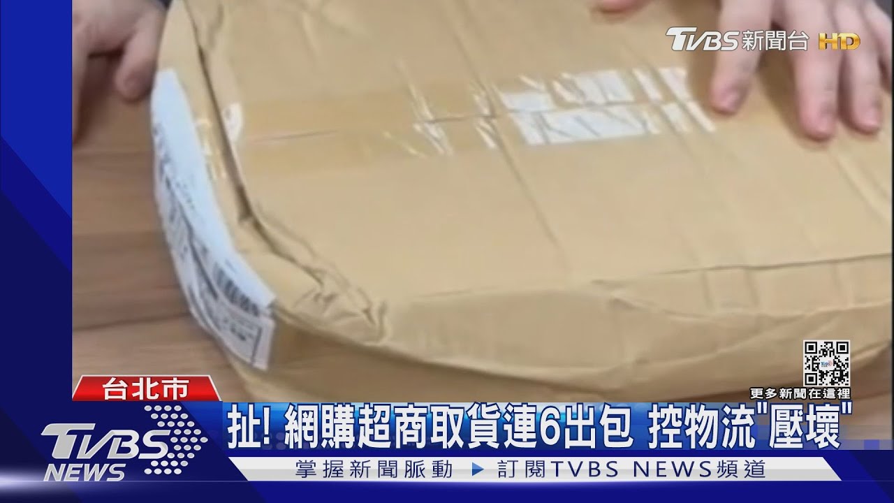 扯！網購手錶鐵盒變鐵餅　遊戲主機遭摔爛　買家控物流疏失