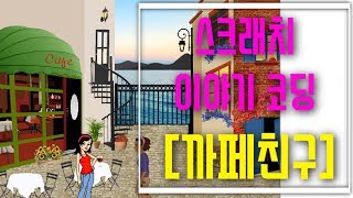 [스크래치 3.0 애니메이션] 블록코딩으로 스토리 만들기  - 스크래치 코딩 예제 기초 강의