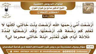 صورة [2238 -3022] أرضعت أمي بنت خالتي ولا تعلم كم أرضعتها، فهل تعتبر محرماً لي؟ - الشيخ صالح الفوزان