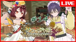 【 #ソフィーのアトリエ 】遂に最終回…！？結末、一緒に見届けてね！  #14