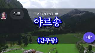 Cover art for 야르송