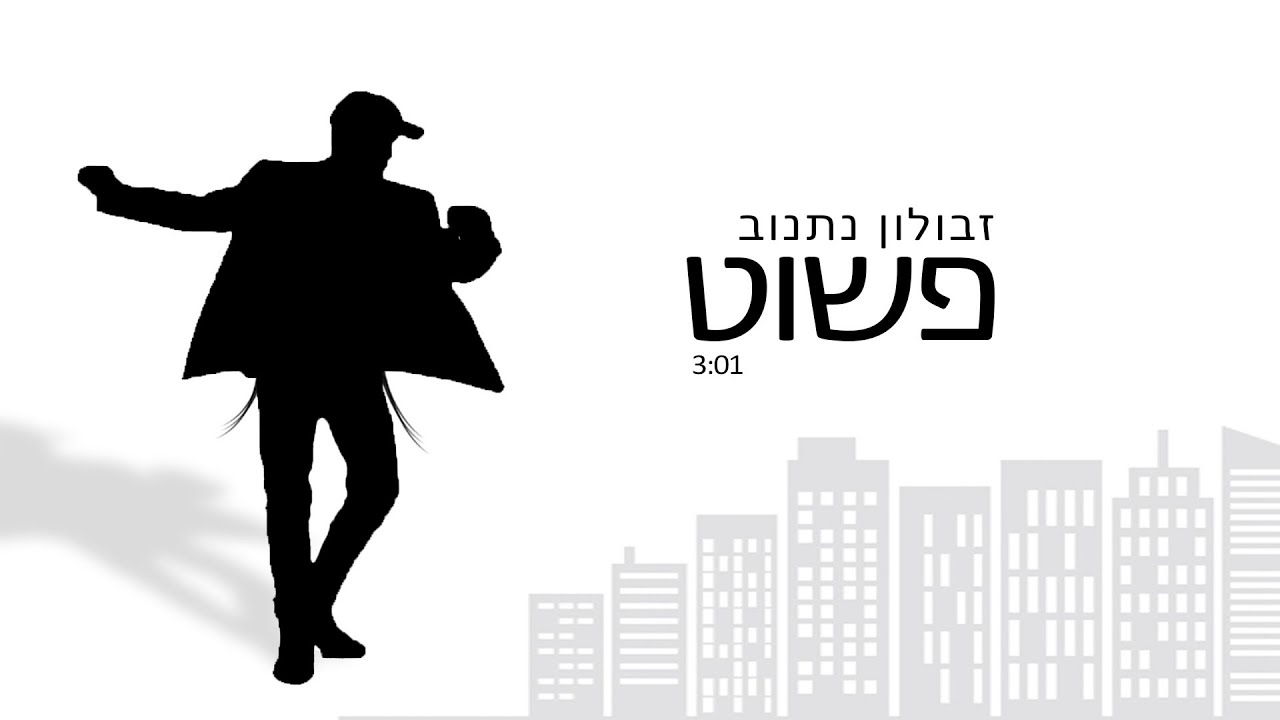 זבולון נתנוב  פשוט  Zvulun Natanov  Pashut