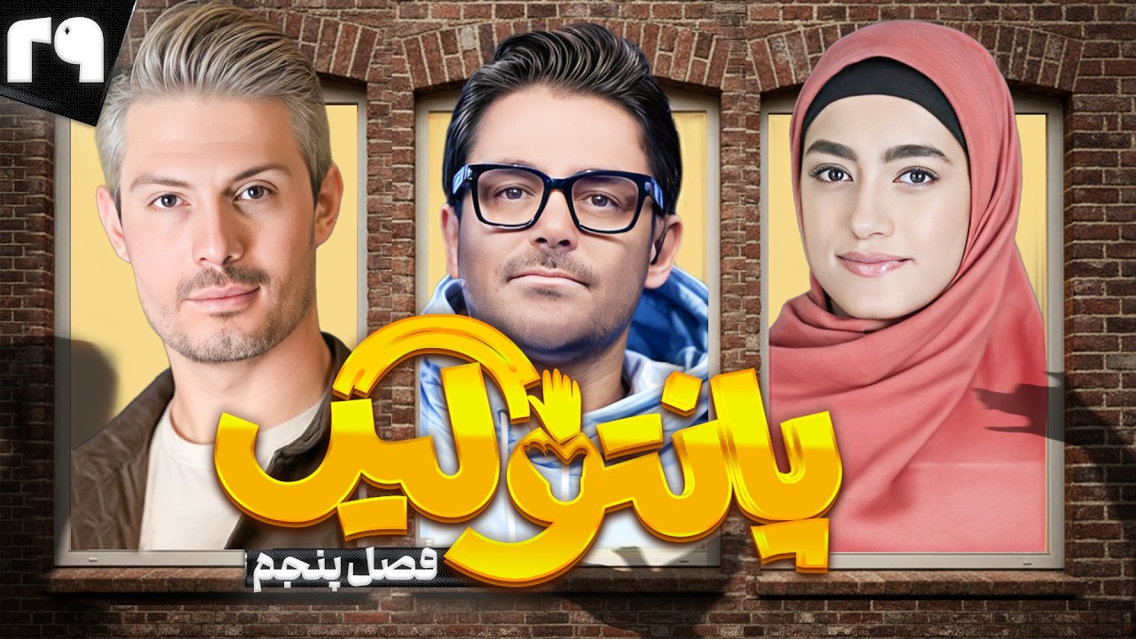 فصل پنجم مسابقه پانتولیگ با محمدرضا گلزار 🤩 قسمت بیست و نهم