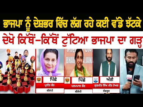 ਭਾਜਪਾ ਨੂੰ ਦੇਸ਼ਭਰ ਵਿੱਚ ਲੱਗ ਰਹੇ ਕਈ ਵੱਡੇ ਝੱਟਕੇ, ਦੇਖੋ ਕਿੱਥੋਂ-ਕਿੱਥੋਂ ਟੁੱਟਿਆ ਭਾਜਪਾ ਦਾ ਗੜ੍ਹ