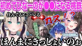 【桃太郎電鉄２】大阪の詳しい場所で住んでるところがバレかける胡桃のあに爆笑する橘ひなのwww【橘ひなの/ぶいすぽ/切り抜き】