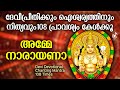 അമ്മേ നാരായണാ | Amme Narayana Devi Narayana 108 Times | Hindu Devotional Songs Malayalam | Varsh