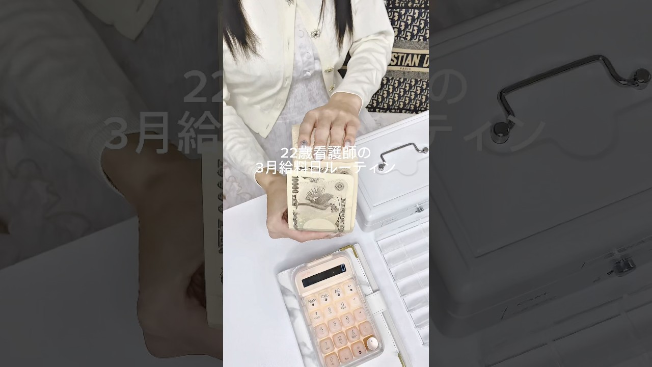 お金見てる時が私の1番幸せな瞬間💞#お金 #給料 #給料日ルーティン #看護師