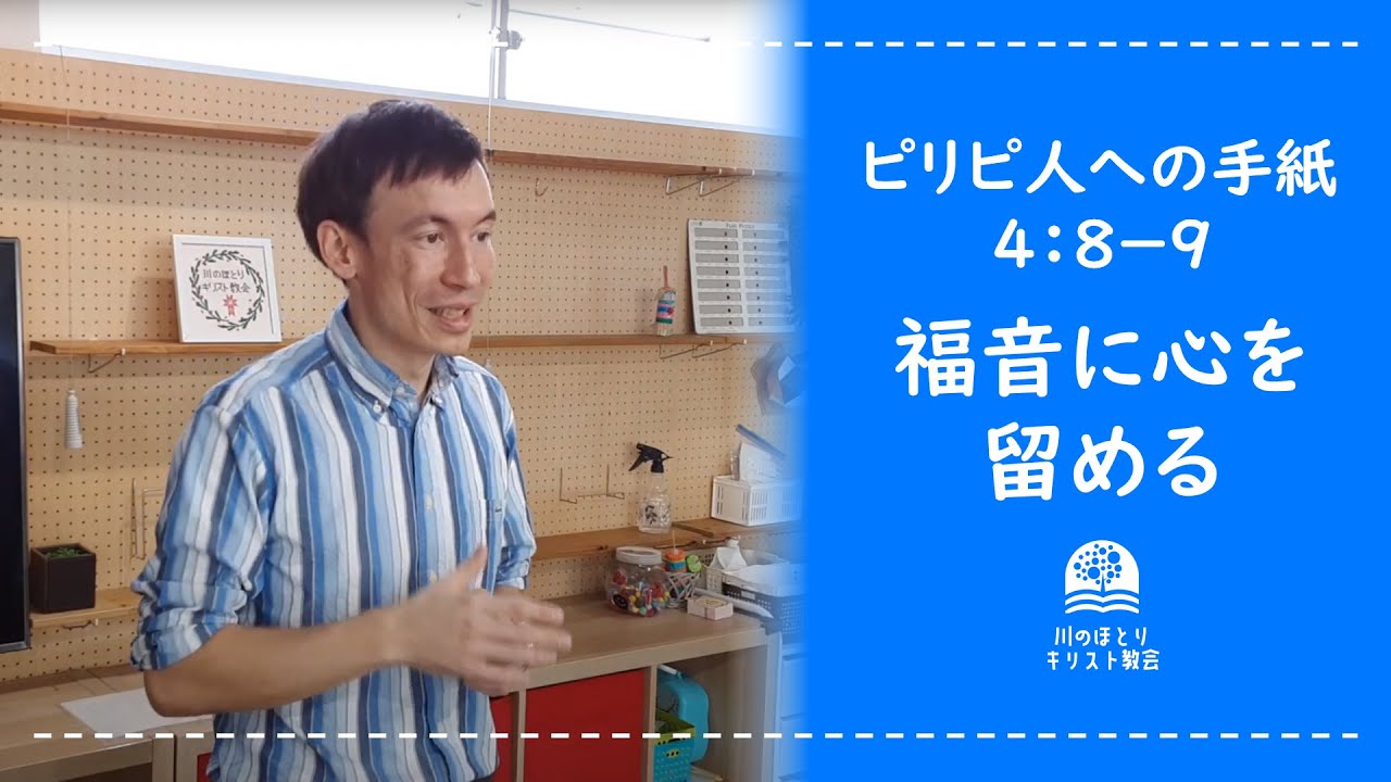 「福音に心を留める」　ピリピ人への手紙４：８－９