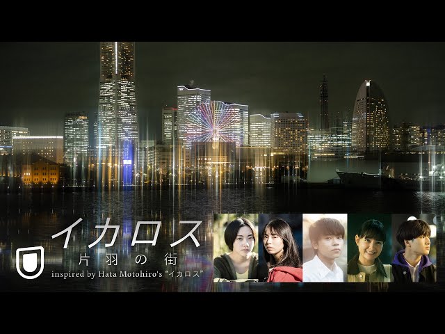 秦 基博の新曲「イカロス」から生まれた映画『イカロス 片羽の街』 葵わかななど豪華キャストが一挙発表!! 予告編、場面写真、チケット情報解禁!! 2 YouTubeサムネイル