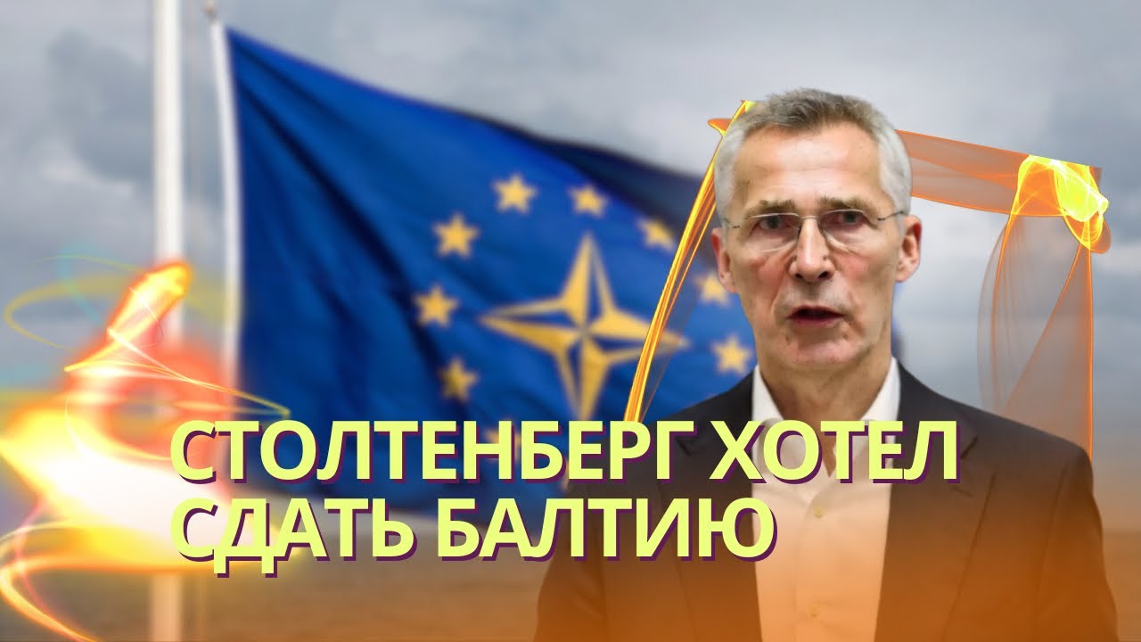 Генсек НАТО обсуждал с Лавровым вывод войск из стран Балтии | В Иране ищут пи?