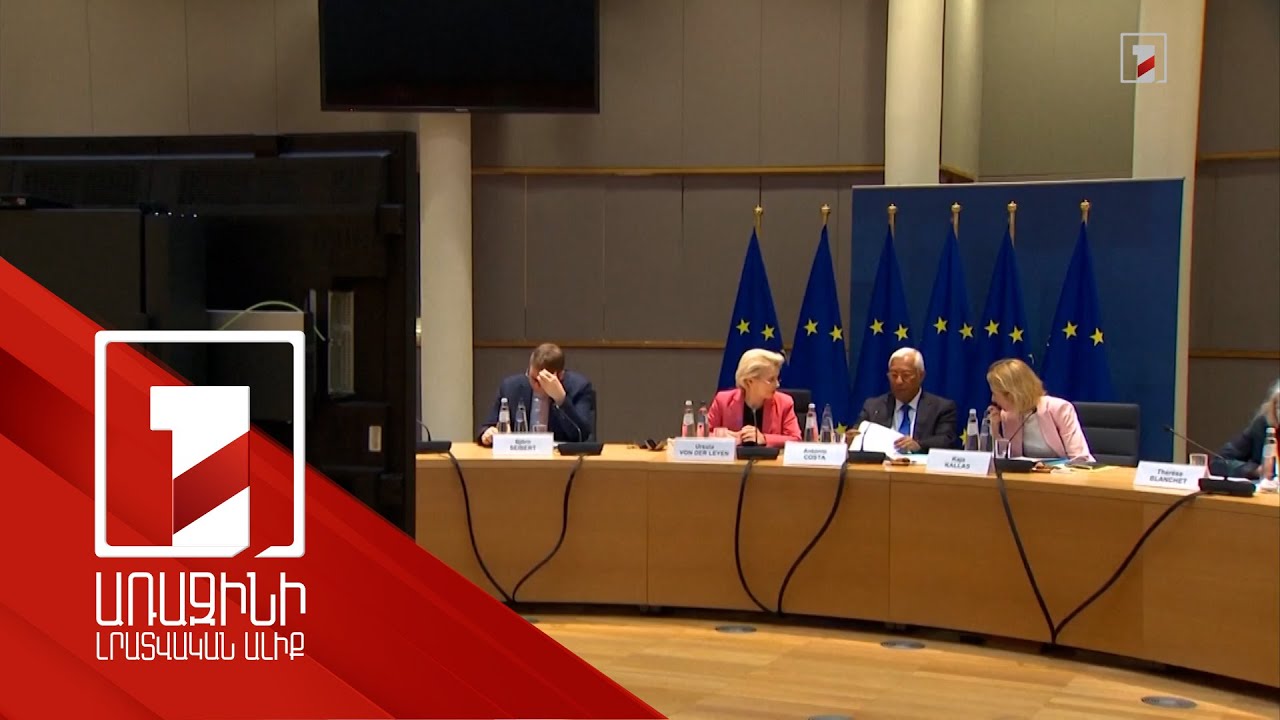 ԵՄ ղեկավարները քննարկել են Ուկրաինային աջակցության շարունակությունը