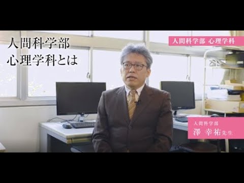 生活環境経済学科 【専修大学 学科紹介動画】人間科学部　心理学科