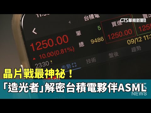 晶片戰最神祕！　「造光者」解密台積電夥伴ASML