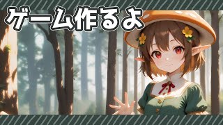 ゲーム作るよ！ ～雑談あり～