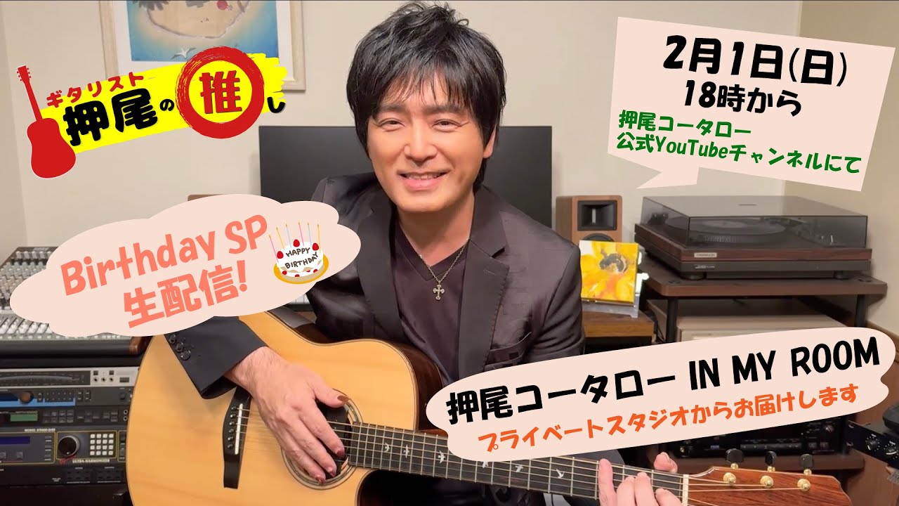 【誕生日SP生配信】 押尾コータロー IN MY ROOM 【ギタリスト・押尾の推し生配信13】