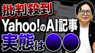Yahoo!ニュースの新サービスに批判殺到…AI記事3万円の実態