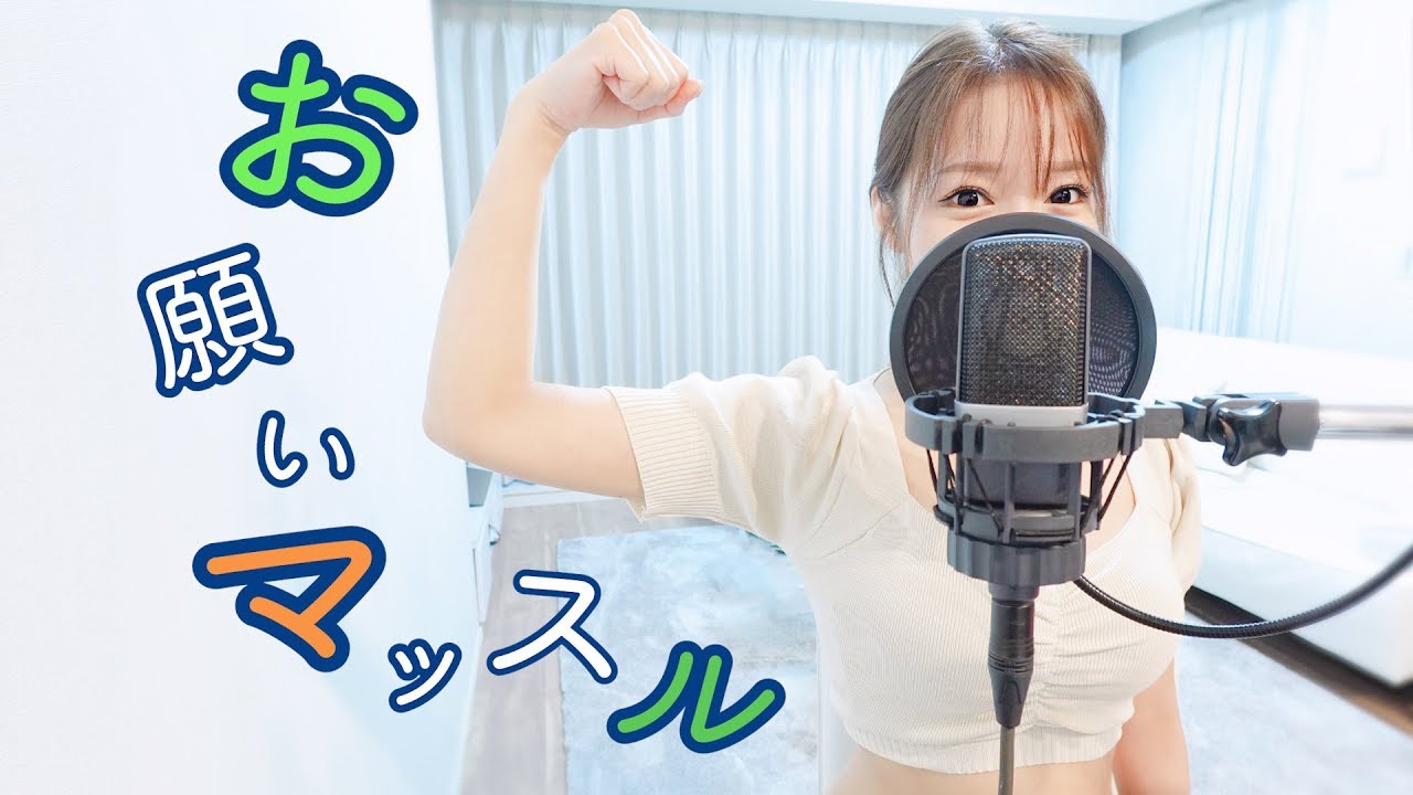 【歌ってみた】お願いマッスル／ Cover by 実谷なな