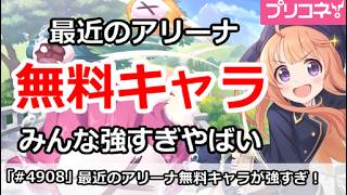 【プリコネ】最近のアリーナ、無料キャラがみんな強すぎやばい！【プリンセスコネクト！】