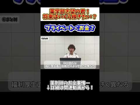 薬学科 【お金or生活】薬学部卒業後のお金事情、考えてる？