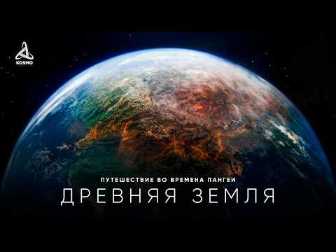 Путешествие во времена Пангеи