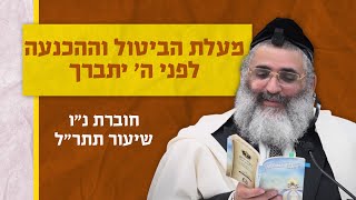 בצור ירום היומי | כ"ז באייר ה'תשפ"ד | מעלת הביטול וההכנעה לפני ה' יתברך | חוברת נ"ו שיעור תתר"ל