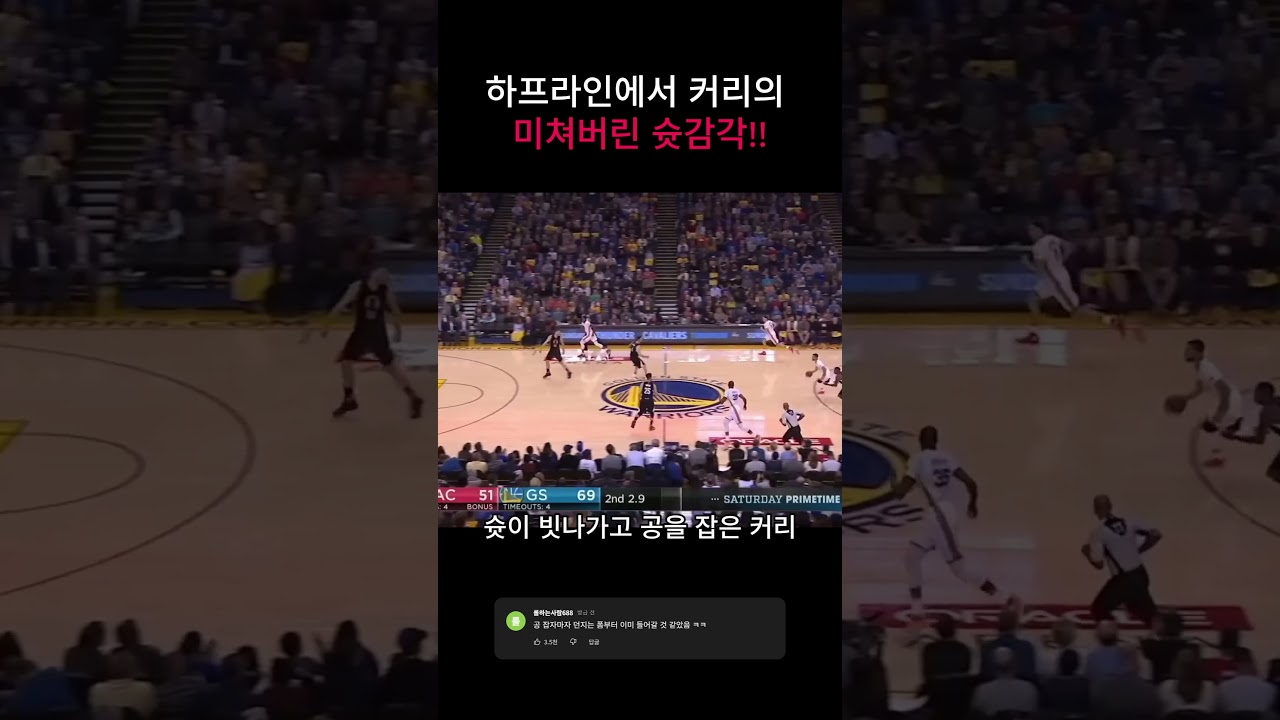 하프라인에서 커리의 미쳐버린 슛감각!! #스테픈커리 #NBA #골든스테이트 #버저비터 #농구하이라이트 #하프라인슛 #레전드장면 #스포츠명장면
