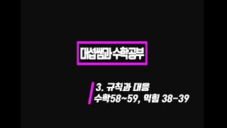 5학년 1학기 수학 3단원 규칙과 대응 (수학58~59, 익힘 38~39)