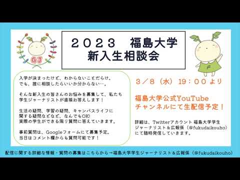【3/8（水）】福島大学 学生ジャーナリスト 新入生相談会YouTube生配信決定！！
