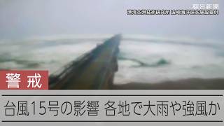 【台風15号】東北から東日本にかけて大雨や強風に警戒を呼びかけ
