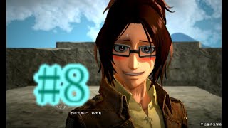 【＃8】ハンジさんかわいい～ファイナルバトル～実況プレイ
